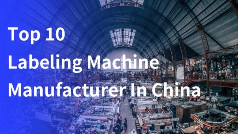 10 ведущих производителей этикетировочных машин в Китае